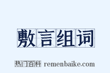敷言组词是什么意思的图片